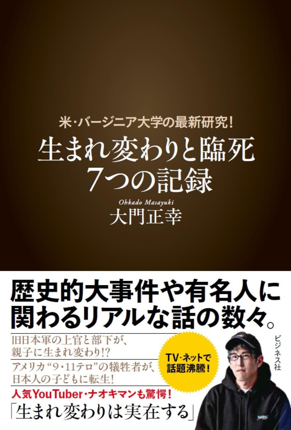 なぜ人は生まれ、そして死ぬのか 過去生記憶、臨死体験が示す人生のほんとうの意味 なぜ人は生まれ、そして死ぬのか | 大門 正幸 |本 | 通販 | Amazon